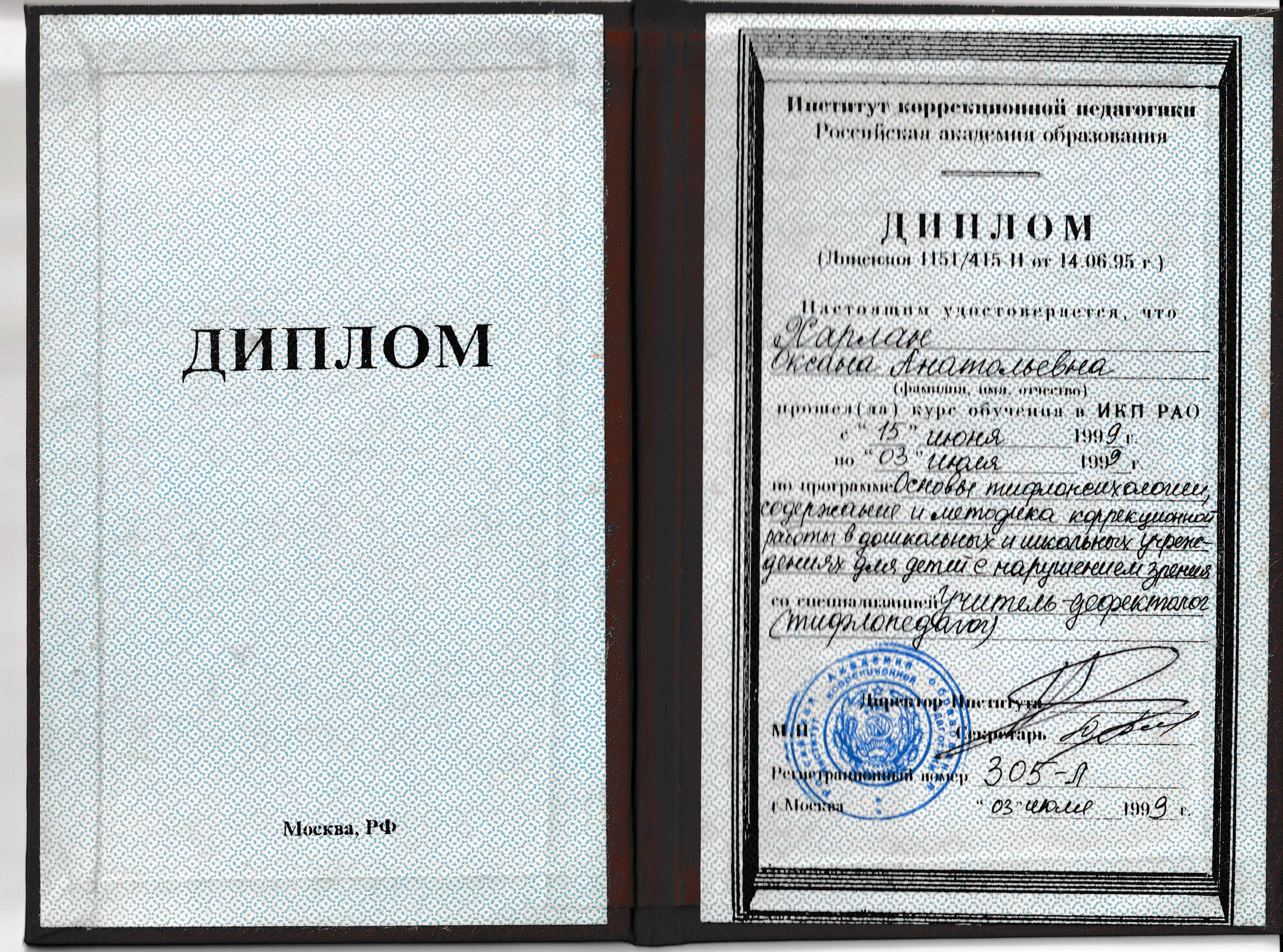 Диплом об образовании дефектолога