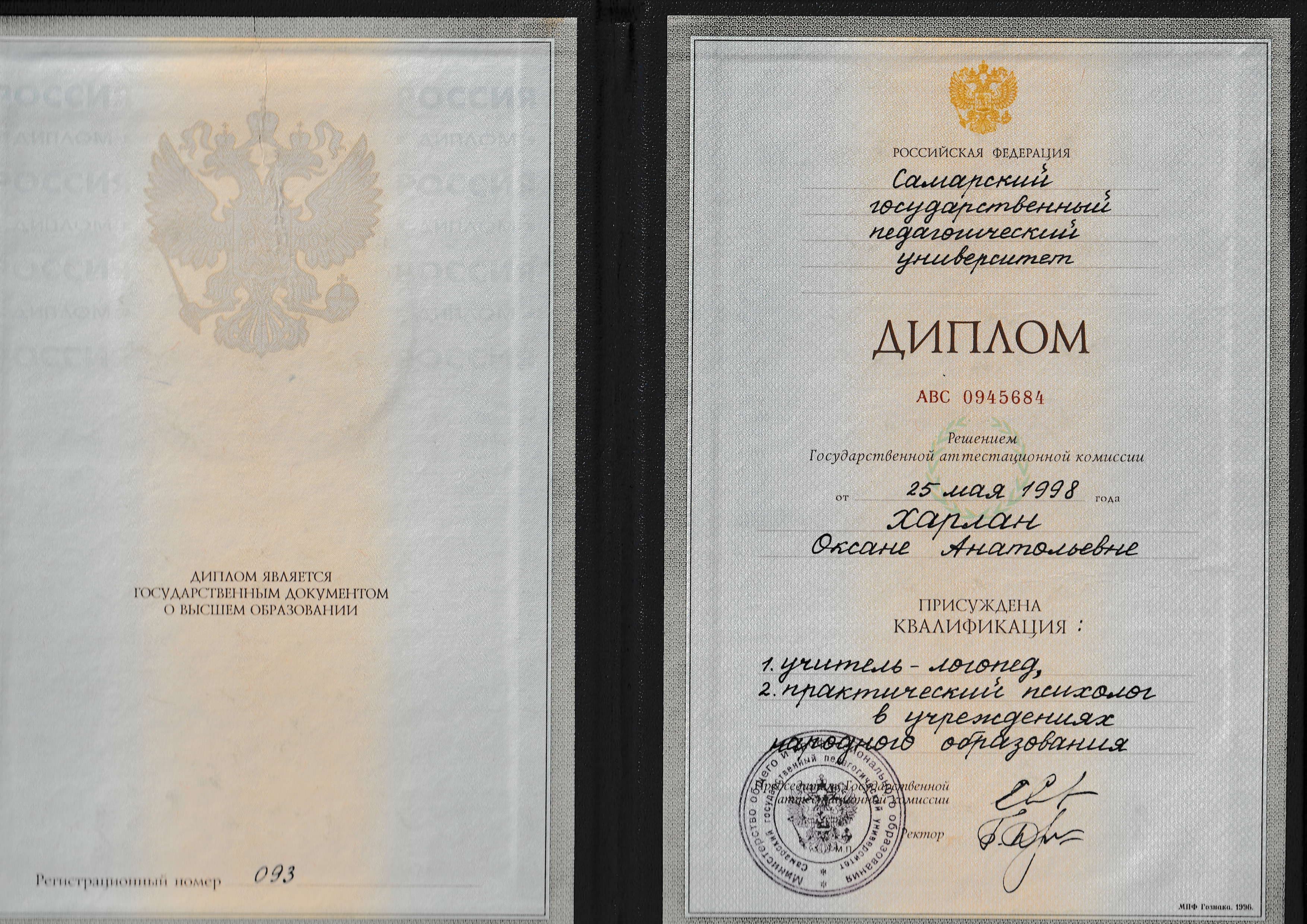 Диплом о высшем образовании логопеда-психолога