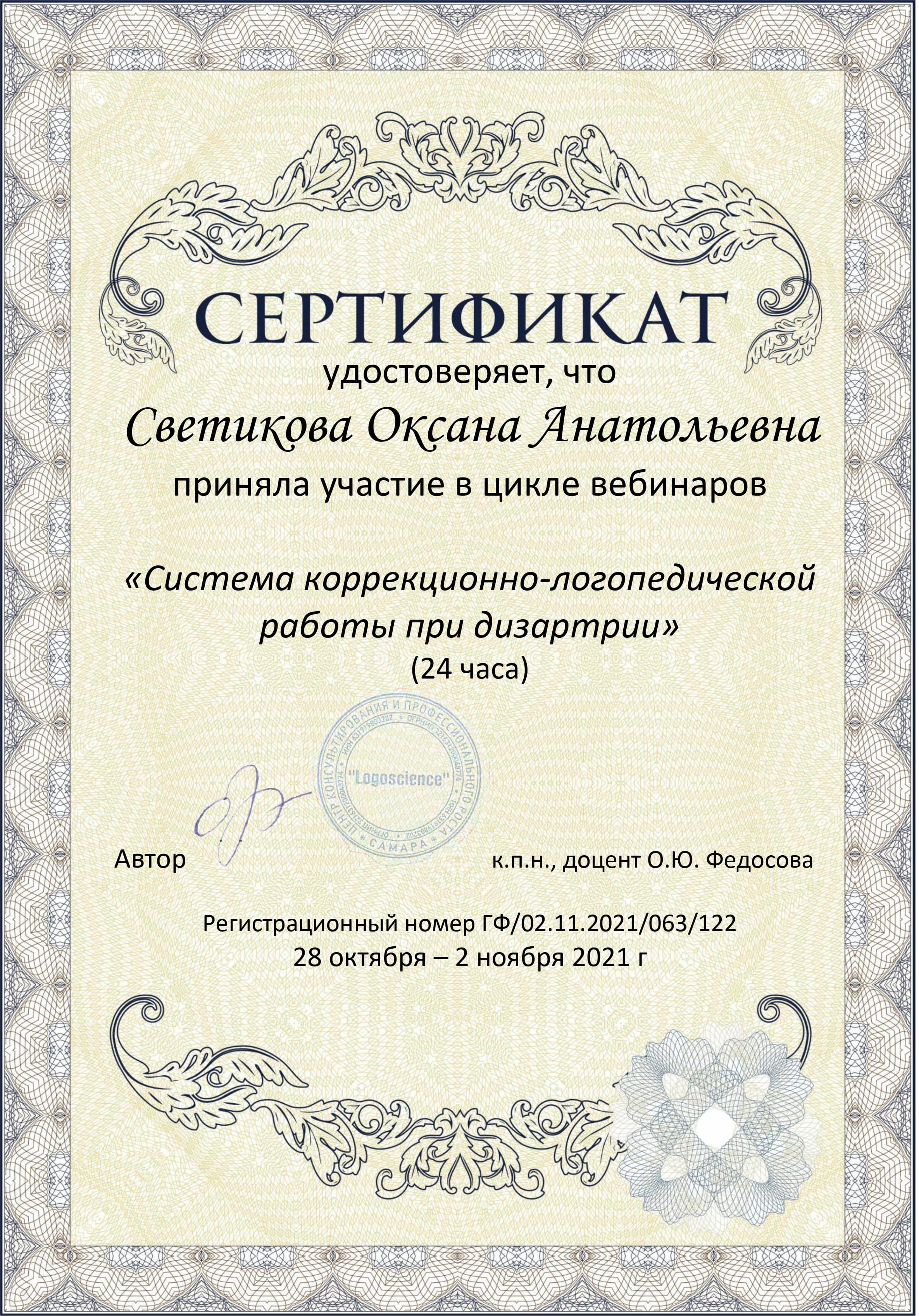 Сертификат: система коррекционной работы логопеда при дизартрии. 2021г