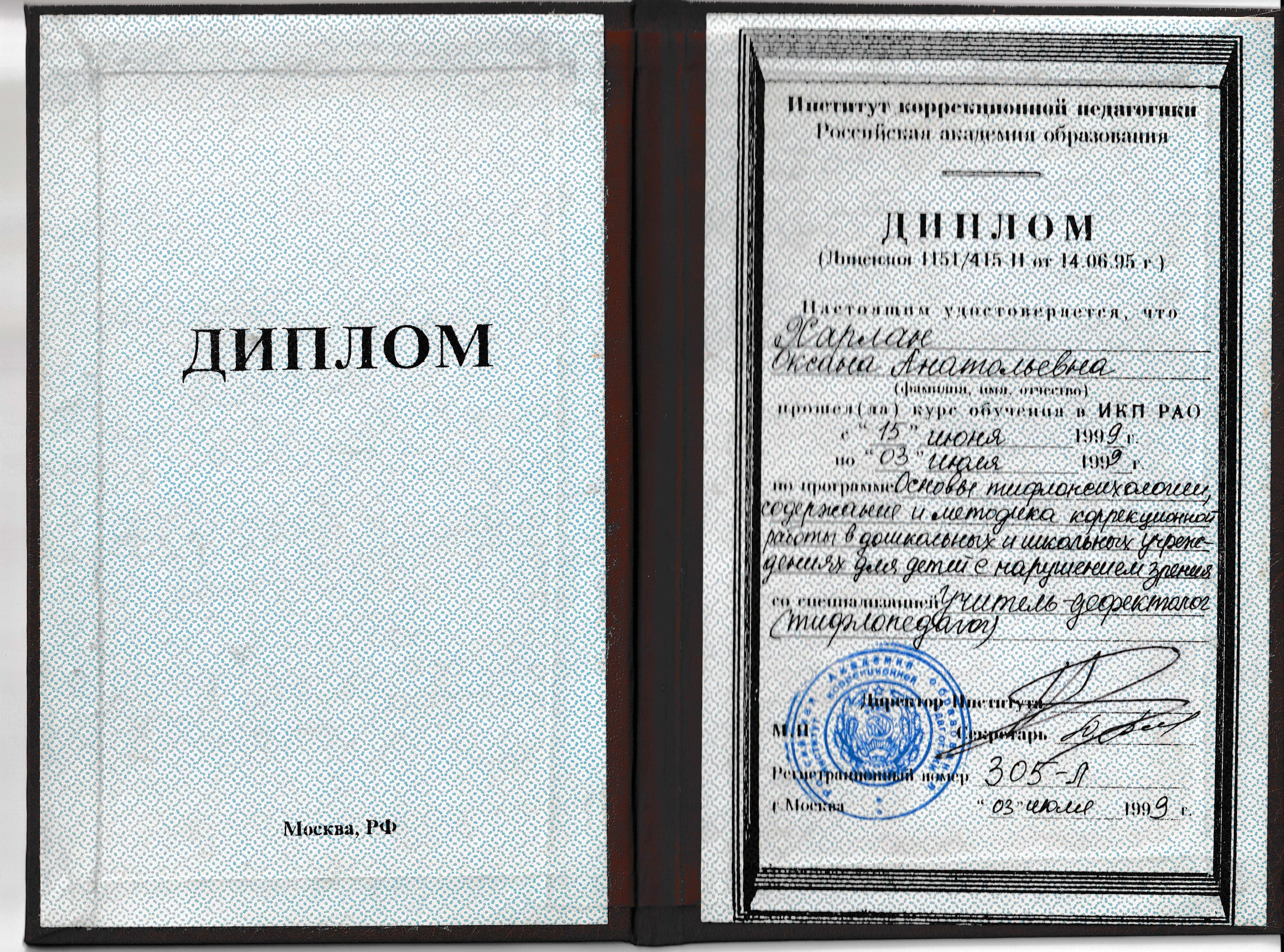Диплом об образовании дефектолога