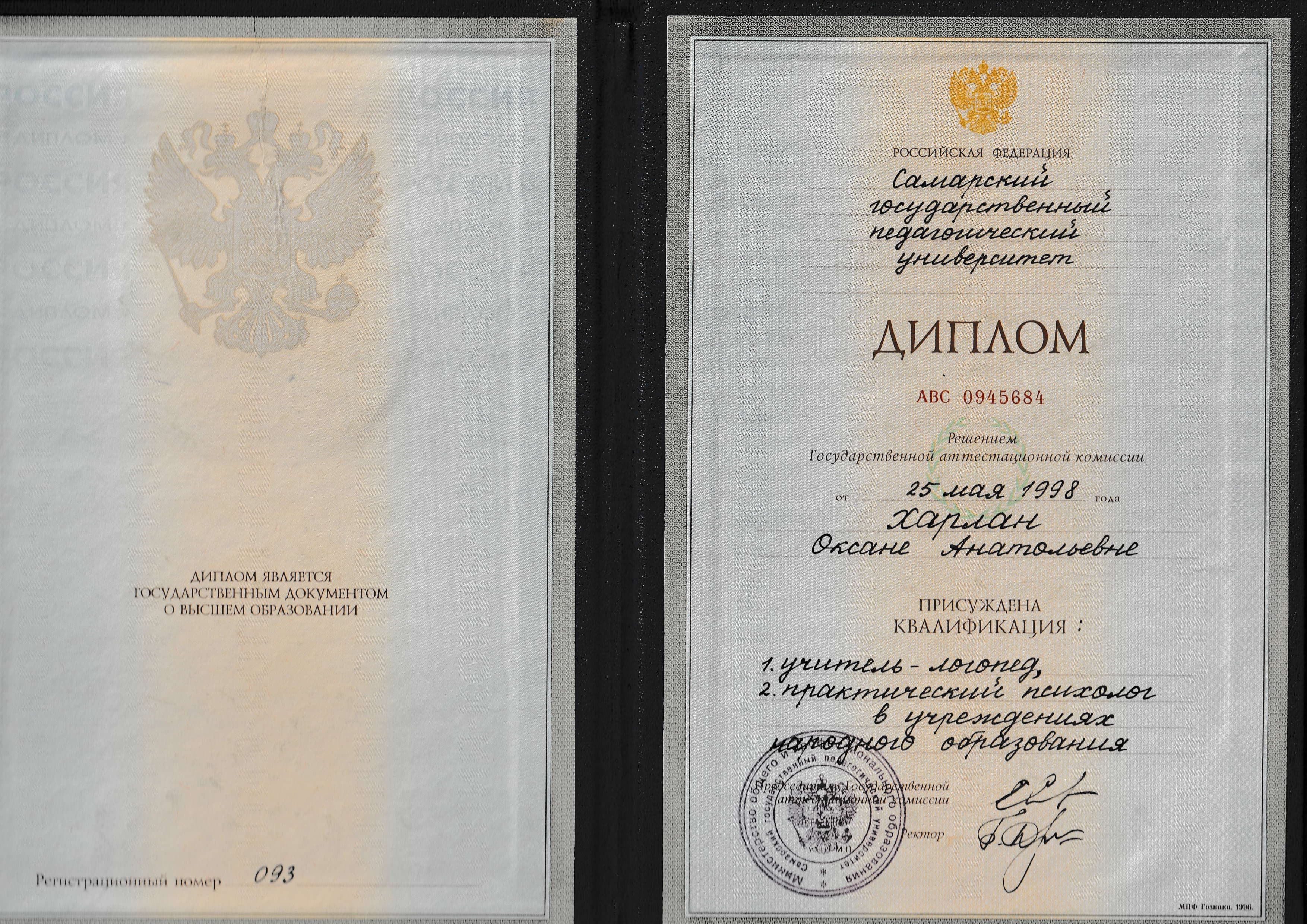 Диплом о высшем образовании логопеда-психолога