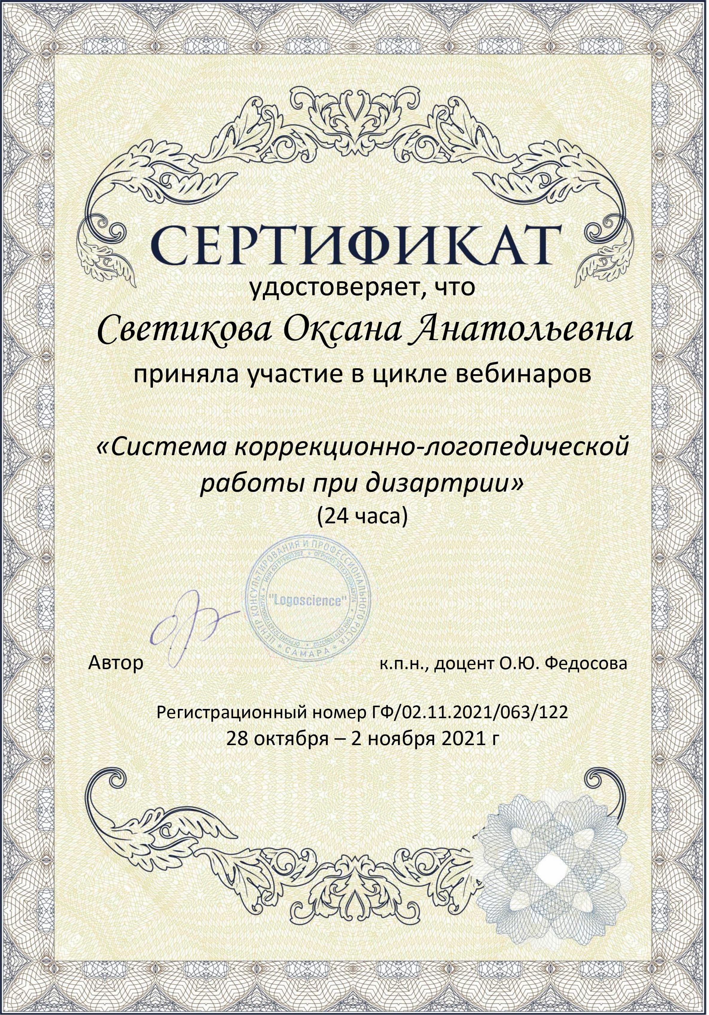 Сертификат: система коррекционной работы логопеда при дизартрии. 2021г