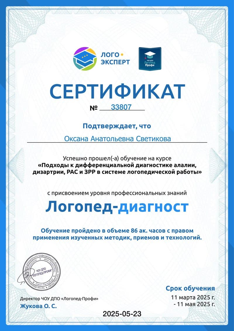Сертификат логопед -диагност. 2025г