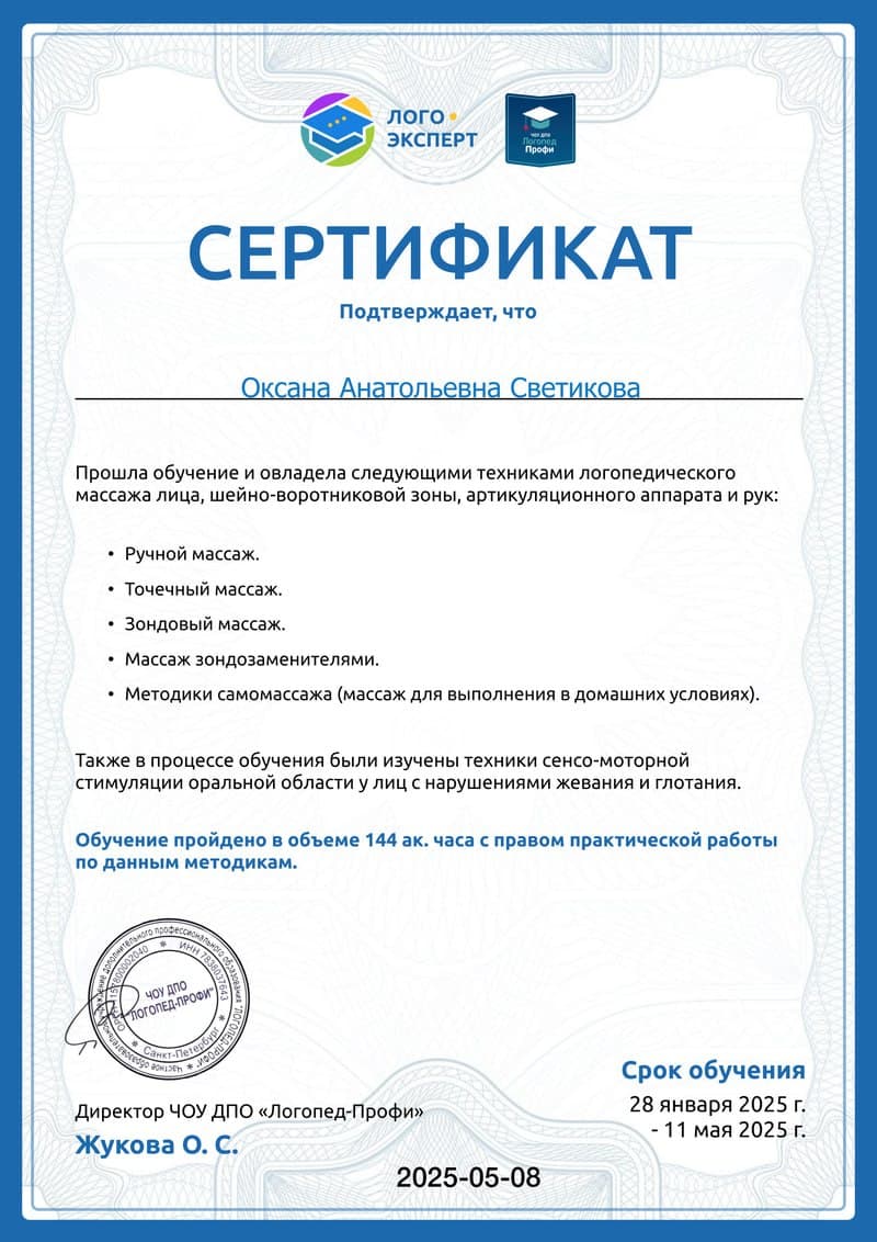 Сертификат об использовании различных техник логомассажа. 2025г