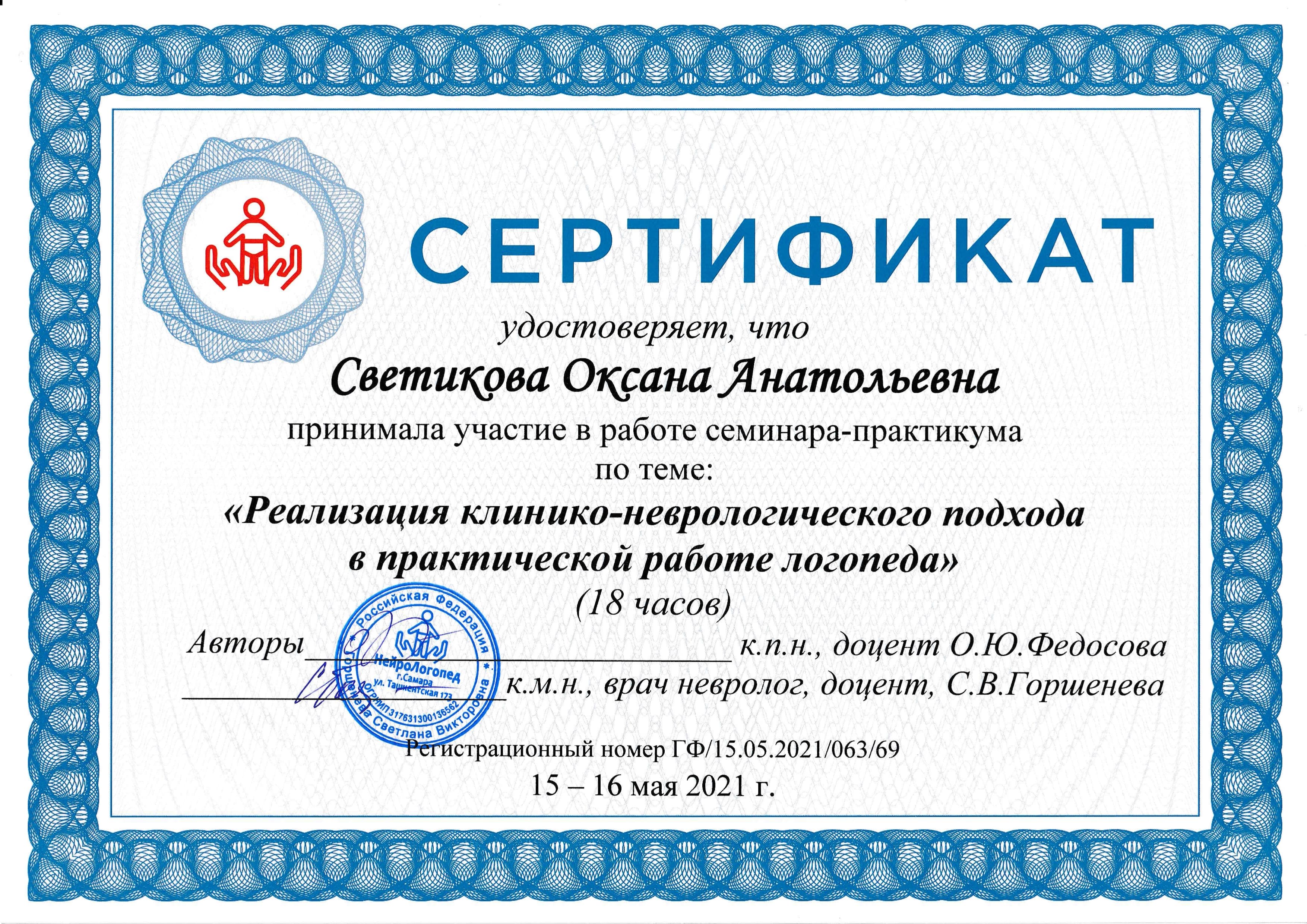 Сертификат о клинико-неврологическом подходе в работе логопеда. 2021г