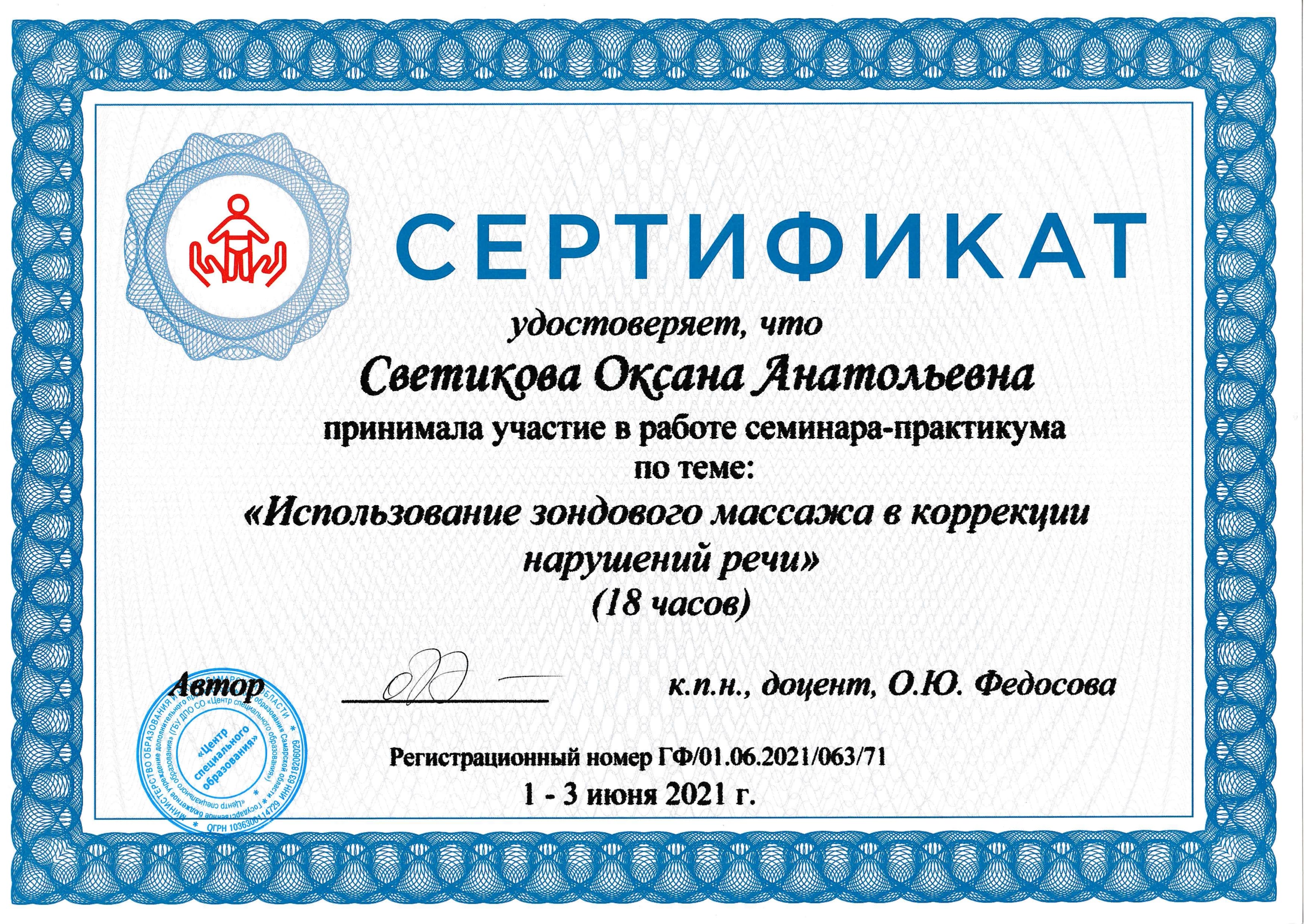 Сертификат об использовании зондового массажа. 2021г
